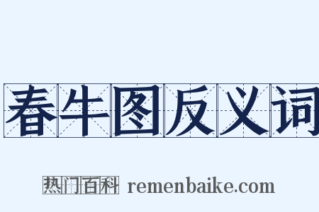 春牛图反义词是什么意思的图片